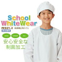 給食帽(ツバ付)(2枚入り) PE921-2 制菌 男女兼用 キッズ 児童用 子供用 帽子 小学生 小学校 給食 調理実習 住商モンブラン【M-LL】 【メール...