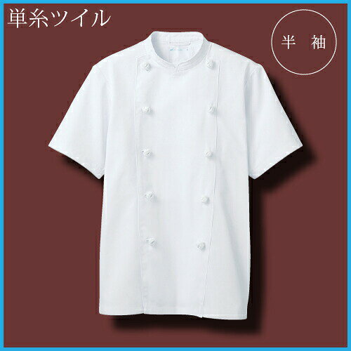 ※詳しくは当店ページ最下部のショッピングガイドをお確かめ下さい。 ※商品加工承ります（スソ直し、ネーム刺繍、安全マーク取付等） 左メニューの商品加工のバナーよりどうぞ。 【住商モンブラン】TC6622-2 コックコート半袖（男女兼用） 素材 単糸ツイル 混率 ポリエステル65%綿35% サイズ S M L LL 3L 4L 5L 6L 特徴 しっかりとした厚みがありながら柔らかい肌ざわりで着心地の良さは抜群 ほのかな光沢感が、さりげなくも上品な印象を与えます。 ・内ポケット ・組ひもボタン ※前合わせは、右前、左前どちらでも着用可能です 注意 ※商品画像について パソコン環境により多少の色誤差が生じますことを予めご容赦ください。 （単位：cm） &nbsp; S M L LL 3L 4L 5L 6L 着丈 70 72 74 76 76 76 76 76 胸廻 104 108 112 118 124 132 142 152 肩巾 43 44 46 48 50 52 54 56 袖丈 24 24 25 25 25 25 25 256-623 コックコート長袖 6-624 コックコート半袖 6-911 コックコート長袖 6-913 コックコート長袖 6-722 コックコート半袖 6-612 コックコート半袖 6-605 コックコート長袖 6-603 コックコート七分 6-701 コックコート長袖 RT6621-2コックコート長袖 RT6622-2コックコート半袖 KS6621-2コックコート長袖 KS6622-2コックコート半袖 TC6621-2コックコート長袖 TC6622-2コックコート半袖