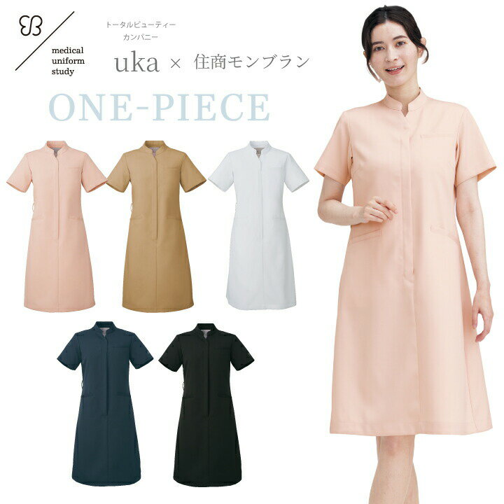 uka ナースワンピース 半袖 住商モンブラン レディース 女性用 um401 ピンク ベージュ ホワイトネイビー ブラック 看護師 クリニック 美容 エステ 皮膚科 美容クリニック 美容外科 病院 可愛い かわいい おしゃれ くすみカラー 医療介護