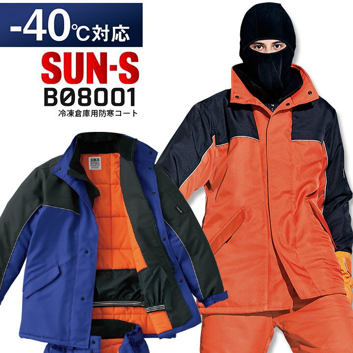 冷凍倉庫用防寒コート BO8001 サンエス 防寒服 防寒着 作業服 作業着 SUN-S ジャケット ブルゾン フード付き 冷凍庫 冷蔵庫 -40℃対応 暖かい...