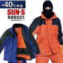 冷凍倉庫用防寒コート BO8001 サンエス 防寒服 防寒着 作業服 作業着 SUN-S ジャケット ブルゾン フード付き 冷凍庫 冷蔵庫 -40℃対応 暖かい...