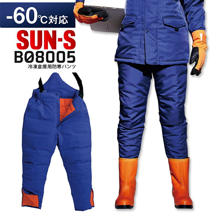 サンエス 冷凍倉庫用防寒パンツ BO8005 防寒服 防寒着 作業服 作業着 SUN-S 冷凍庫 冷蔵庫 フード付き 冬 バイク 暖かい あったかい -60℃対...