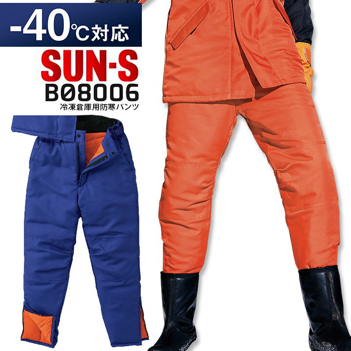 冷凍倉庫用防寒パンツ BO8006 サンエス 防寒服 防寒着 作業服 作業着 SUN-S 冷蔵庫 冷凍庫 暖かい あったかい -40℃対応 冬 バイク