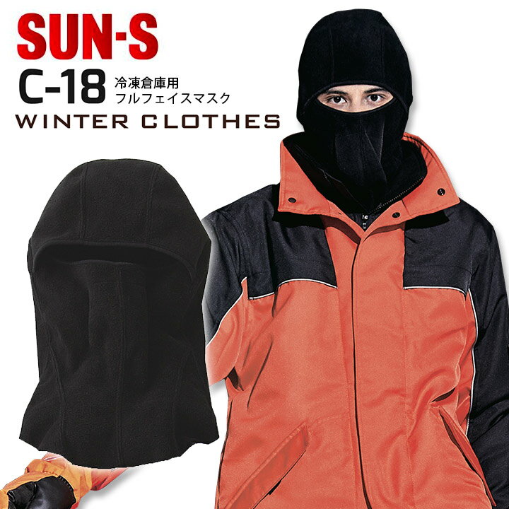 冷凍倉庫用フルフェイスマスク C-18 サンエス 防寒服 防寒着 作業服 作業着 SUN-S 暖かい あったかい 冬 冷凍庫 冷蔵庫【メール便送料無料】