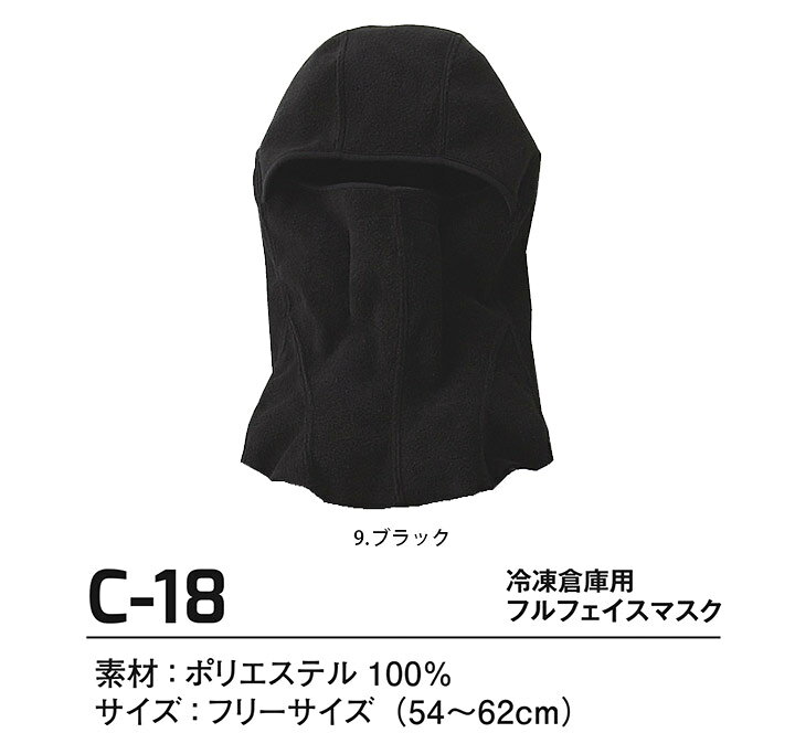 冷凍倉庫用フルフェイスマスク C-18 サンエス 防寒服 防寒着 作業服 作業着 SUN-S ...