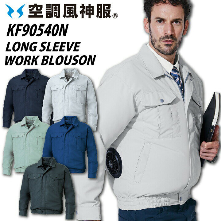 空調風神服 KF90540N 長袖 ブルゾン ポロエステル タフタ UVカット 撥水 空調ファン付きウェア 服単品 サンエス KU90540 ジャケット 熱中症対策 作業服 作業着 小さいサイズ 大きいサイズ 【S-5L】
