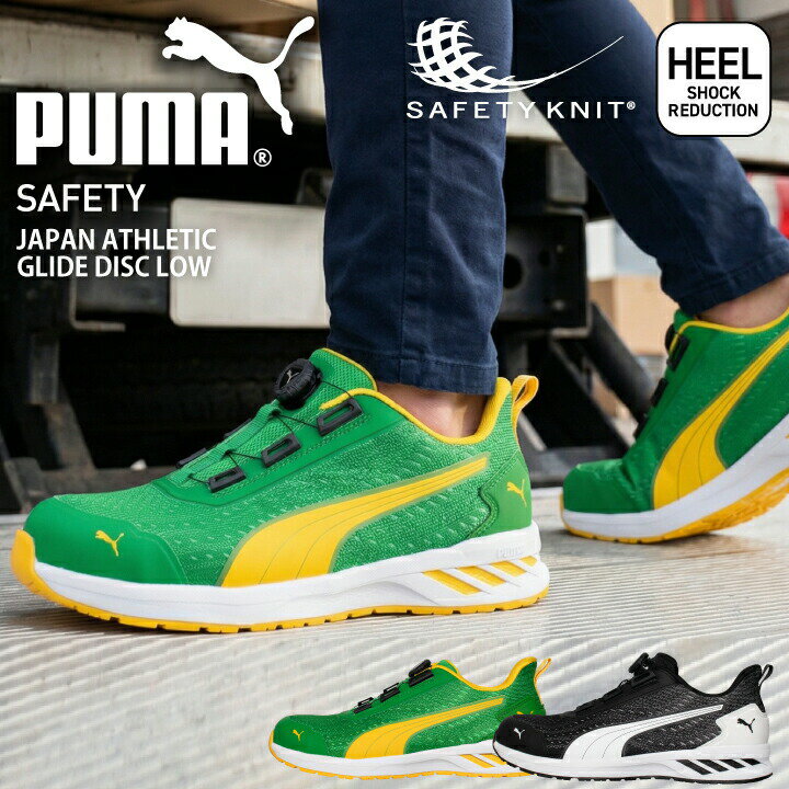 Rakuten - プーマ PUMA 安全靴 ダイヤル式 ジャパン アスレチック ディスク タイプ セーフティシューズ プーマ安全靴 プーマ作業靴 安全スニーカー ローカット JAPAN ATHLETIC DISC Type 短靴 衝撃吸収 樹脂先芯 高通気 作業靴 644080 644090