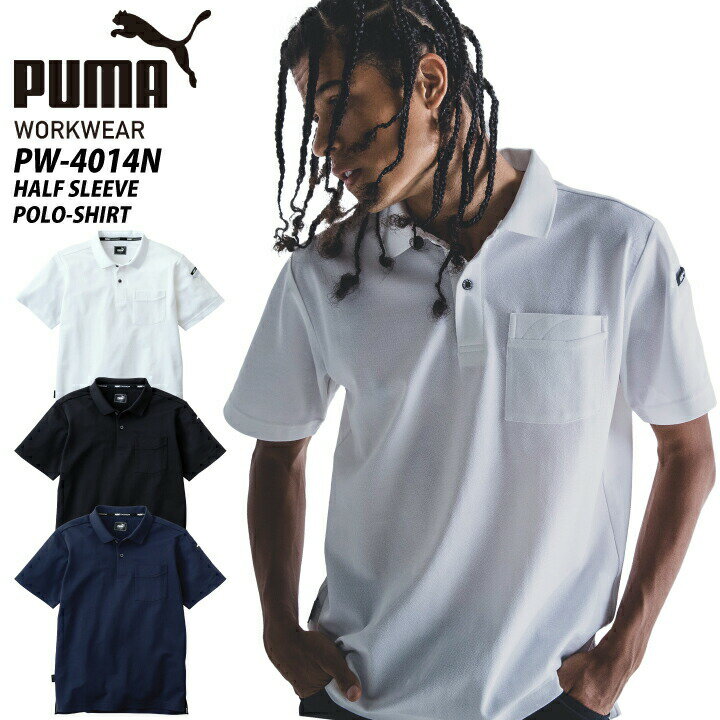【当日発送】2024年 新商品 PUMA ポロシャツ PW-4014N 半袖 ベーシック ドライ ショートスリーブ ストレッチ UVカット 消臭テープ 吸汗速乾 ユニフォーム 制服 スポーツ 作業着 作業服 プーマ 【メール便送料無料】