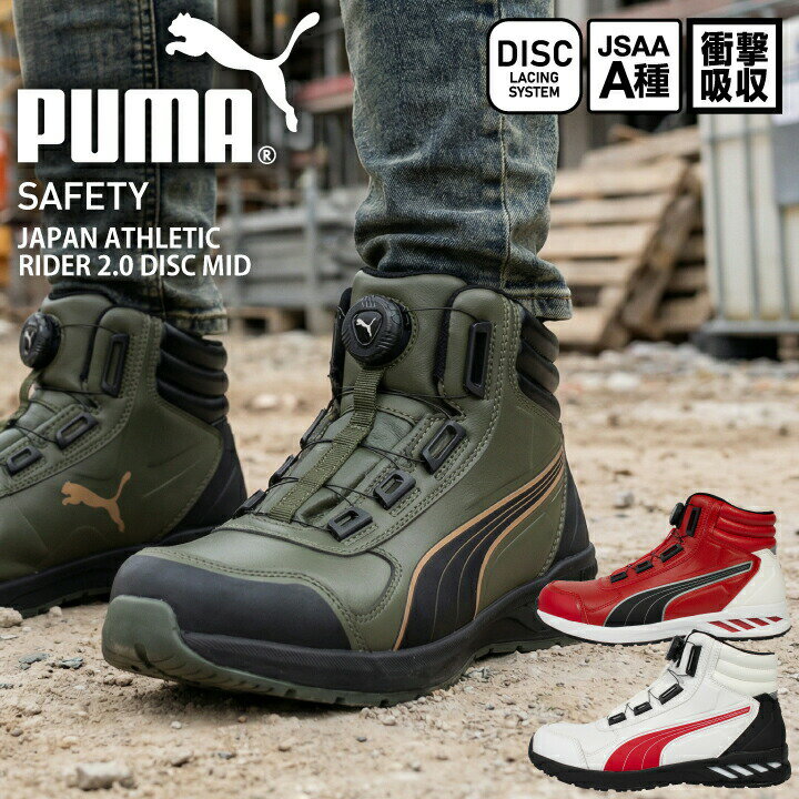 Rakuten - プーマ PUMA 安全靴 ダイヤル式 ジャパン アスレチック ディスク タイプ セーフティシューズ プーマ安全靴 プーマ作業靴 安全スニーカー ハイカット ミドルカット JAPAN ATHLETIC DISC Type JSAA A種 短靴 衝撃吸収 樹脂先芯 作業靴 633580 633590 633620