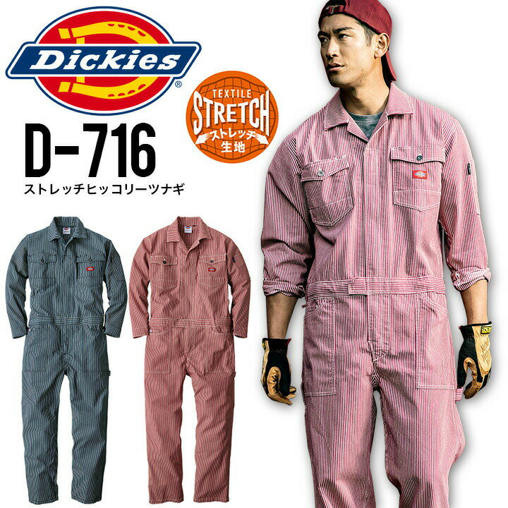 ディッキーズ 長袖つなぎ D-716 ストレッチヒッコリーツナギ 男女兼用 作業着 作業服 Dickies かっこいい 人気 おしゃれ ハンマーループ ツールポケット 工具が入る 反射テープ 自動車整備士 …