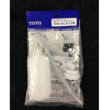 TOTO 横形ロータンク用ボールタップ THYS1A