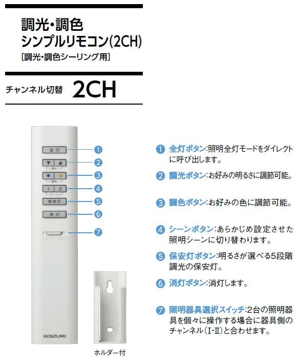 KOIZUMI シンプルリモコン 調光・調色シーリング用 2ch 同梱リモコン 49KE0162-(KR...
