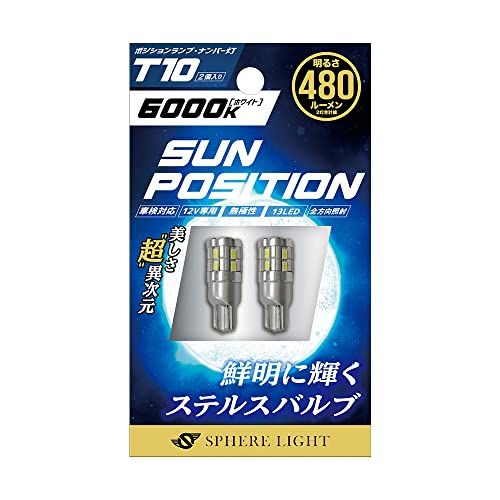 スフィアライト ポジション・ナンバー灯専用LED SUNPOSITION(サンポジション) T10 6000K 2本 480lm SUNPT10 1