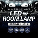 スフィアライト 新型GR86 ZN8 / BRZ ZD8専用 LEDルームランプセット ゴースト対策済 SLRM-46 ホワイト(6500K) 3