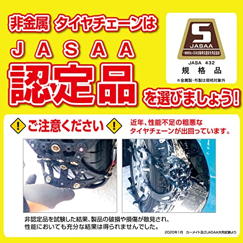 カーメイト 【正規品】簡単装着 日本製 JASAA認定 非金属 タイヤチェーン バイアス...