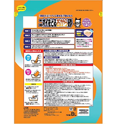 【】ニオイをとる砂 猫砂 ニオイをとるおから砂 8L×3袋 (ケース販売) ライオン (LION) おから