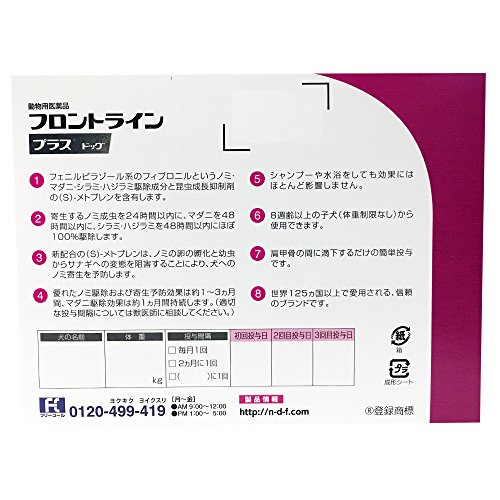 【動物用医薬品】フロントライン プラス ドッグ 犬用 XS(5kg未満) 0.5mL×3本入