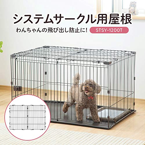 アイリスオーヤマ システムサークル用屋根 STSY-1200T ブラウン 幅110×奥行75.5cm