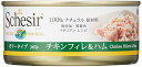 Schesir (シシア) ドッグ チキンフィレ&ハム C683-10 1ケース 徳用 150g×10個