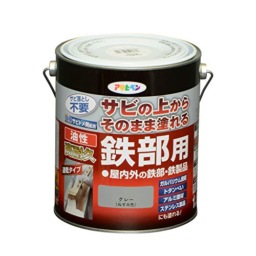 アサヒペン 油性・高耐久鉄部用 1.6L グレー 油性 塗料 ペンキ 鉄 金属 錆止め サ...