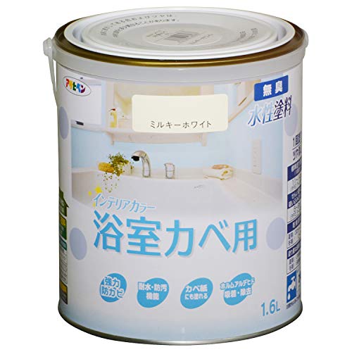 アサヒペン NEW水性インテリアカラー浴室カベ用 1.6L ミルキーホワイト ペンキ 塗料 ツヤ消し 1回塗り ..