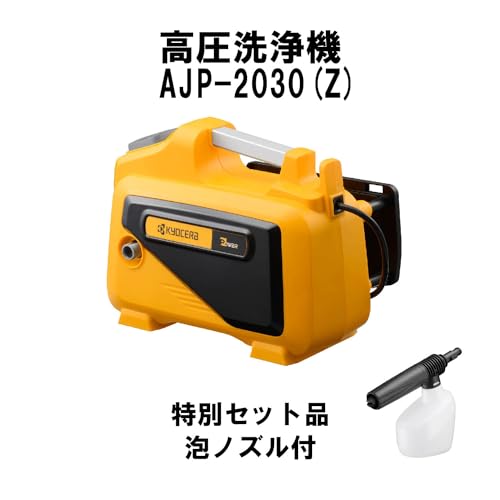 京セラ(Kyocera) 旧リョービ 高圧洗浄機 泡ノズルセット AJP-2030(Z) 4988645 【特別セット品 (洗車時の洗剤塗布に便 2