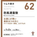 ・ 48包 ・・Size:48包UnitCount:1・内容量:48包医薬品の販売について ●使用上の注意 してはいけないこと (守らないと現在の症状が悪化したり、副作用が起こりやすくなります) 1.本剤を服用している間は、次の医薬品を服用しないでください 他の瀉下薬(下剤)。 2.授乳中の人は本剤を服用しないか、本剤を服用する場合は授乳をさけてください 相談すること 1.次の人は服用前に医師、薬剤師または登録販売者に相談してください (1)医師の治療を受けている人。 (2)妊婦または妊娠していると思われる人。 (3)体の虚弱な人(体力の衰えている人、体の弱い人)。 (4)胃腸が弱く下痢しやすい人。 (5)発汗傾向の著しい人。 (6)高齢者。 (7)今までに薬などにより発疹・発赤、かゆみ等を起こしたことがある人。 (8)次の症状のある人。 むくみ、排尿困難 (9)次の診断を受けた人。 高血圧、心臓病、腎臓病、甲状腺機能障害 2.服用後、次の症状があらわれた場合は副作用の可能性がありますので、直ちに服 用を中止し、この文書を持って医師、薬剤師または登録販売者に相談してください 関係部位・・・症状 皮膚・・・発疹・発赤、かゆみ 消化器・・・吐き気・嘔吐、食欲不振、胃部不快感、腹部膨満、 はげしい腹痛を伴う下痢、腹痛 精神神経系・・・めまい その他・・・発汗、動悸、むくみ、頭痛 まれに下記の重篤な症状が起こることがあります。 その場合は直ちに医師の診療を受けてください。 症状の名称・・・症状 間質性肺炎・・・階段を上ったり、少し無理をしたりすると息切れがする・ 息苦しくなる、空せき、発熱等がみられ、これらが急にあらわれたり、持続し たりする。 偽アルドステロン症、ミオパチー・・・手足のだるさ、しびれ、つっぱり感や こわばりに加えて、脱力感、筋肉痛があらわれ、徐々に強くなる。 肝機能障害・・・発熱、かゆみ、発疹、黄疸(皮膚や白目が黄色くなる)、 褐色尿、全身のだるさ、食欲不振等があらわれる。 腸間膜静脈硬化症・・・長期服用により、腹痛、下痢、便秘、腹部膨満等が繰 り返しあらわれる。 3.服用後、次の症状があらわれることがありますので、このような症状の持続また は増強が見られた場合には、服用を中止し、この文書を持って医師、薬剤師また は登録販売者に相談してください 下痢、便秘。 4.1ヵ月位(便秘に服用する場合には1週間位)服用しても症状がよくならない場 合は服用を中止し、この文書を持って医師、薬剤師または登録販売者に相談して ください 5.長期連用する場合には、医師、薬剤師または登録販売者に相談してください ●効能・効果 体力充実して、腹部に皮下脂肪が多く、便秘がちなものの次の諸症: 高血圧や肥満に伴う動悸・肩こり・のぼせ・むくみ・便秘、蓄膿症(副鼻腔炎)、 湿疹・皮膚炎、ふきでもの(にきび)、肥満症 ●用法・用量 次の量を、食前に水またはお湯で服用してください。 年齢・・・1回量・・・1日服用回数 成人(15歳以上)・・・1包(1.875g)・・・2回 7歳以上15歳未満・・・2/3包・・・2回 4歳以上7歳未満・・・1/2包・・・2回 2歳以上4歳未満・・・1/3包・・・2回 2歳未満・・・服用しないでください (用法・用量に関連する注意) 小児に服用させる場合には、保護者の指導監督のもとに服用させてください。 ●成分・分量 本品2包(3.75g)中、下記の割合の防風通聖散エキス(1/2量)2.25g を含有します。 (日局カッセキ・・・1.5g、日局オウゴン・・・1.0g、 日局カンゾウ・・・1.0g、日局キキョウ・・・1.0g、 日局セッコウ・・・1.0g、日局ビャクジュツ・・・1.0g、 日局ダイオウ・・・0.75g、日局ケイガイ・・・0.6g、 日局サンシシ・・・0.6g、日局シャクヤク・・・0.6g、 日局センキュウ・・・0.6g、日局トウキ・・・0.6g、 日局ハッカ・・・0.6g、日局ボウフウ・・・0.6g、 日局マオウ・・・0.6g、日局レンギョウ・・・0.6g、 日局無水ボウショウ・・・0.35g、 日局ショウキョウ・・・0.15g)・・・2.25g 添加物として日局軽質無水ケイ酸、日局ステアリン酸マグネシウム、日局乳糖水和物 を含有します。 ●保管及び取扱いの注意 1.直射日光の当たらない湿気の少ない涼しい所に保管してください。 2.小児の手の届かない所に保管してください。 3.1包を分割した残りを服用する場合には、袋の口を折り返して保管し、 2日以内に服用してください。 4.本剤は生薬(薬用の草根木皮等)を用いた製品ですので、製品により多少顆粒の 色調等が異なることがありますが効能・効果にはかわりありません。 5.使用期限を過ぎた製品は、服用しないでください。 ●お問い合わせ先 本製品内容について、何かお気付きの点がございましたら、お買求めのお店または 下記までご連絡いただきますようお願い申し上げます。 製造販売元 株式会社ツムラ 東京都港区赤坂2-17-11 〒107-8521 お客様相談窓口 電話 0120-329-930 受付時間 9:00~17:30(土、日、祝日を除く)・商品紹介 ツムラの漢方製剤 「防風通聖散」は、漢方の古典である『宣明論』に記載されている漢方薬で、肥満症 で便秘がちな人によく用いられ、発汗・利尿・便通作用等により「高血圧や肥満に伴 う動悸・肩こり・のぼせ・むくみ・便秘」、「肥満体質」等を改善します。 『ツムラ漢方防風通聖散エキス顆粒』は、「防風通聖散」から抽出したエキスより製 した服用しやすい顆粒です。 使用上の注意 副作用救済制度についての詳細は、PMDAにご相談ください。 フリーダイヤル0120-149-931 電話番号をよくお確かめのうえ、おかけください。 受付時間:午前9:00~午後5:00 / 月~金(祝日・年末年始を除く) Eメール:kyufu@pmda.go.jp ご注意（免責）必ずお読みください ご使用の際は、お薬の説明書をよくお読みのうえご使用下さい。購入後のお問い合わせの際は、購入した店舗へお問い合わせ下さい。