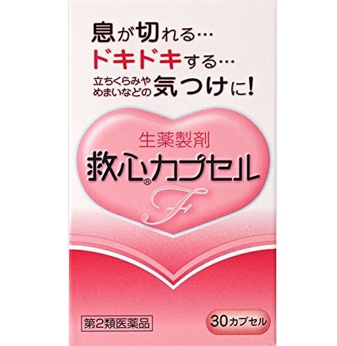 ・ 30個 (x 1) ・・Size:30個 (x 1)・内容量:30カプセル医薬品の販売について ●使用上の注意 してはいけないこと 〔守らないと現在の症状が悪化したり、副作用が起こりやすくなる〕 本剤を服用している間は、次の医薬品を服用しないこと 他の強心薬 相談すること 1.次の人は服用前に医師、薬剤師または登録販売者に相談すること (1)医師の治療を受けている人 (2)妊婦または妊娠していると思われる人 2.服用後、次の症状があらわれた場合は副作用の可能性があるので、直ちに服用を中止し、 この説明書を持って医師、薬剤師または登録販売者に相談すること 〔関係部位〕 : 〔症 状〕 皮膚 : 発疹・発赤、かゆみ 消化器 : 吐き気・嘔吐 3.5~6日間服用しても症状がよくならない場合は服用を中止し、この説明書を持って 医師、薬剤師または登録販売者に相談すること ●効能・効果 息切れ、どうき、気つけ ●用法・用量 朝夕および就寝前に水またはお湯で服用すること 年 齢 1回量 服用回数 大人(15才以上) 1カプセル 1日3回 15才未満 服用しないこと (1)カプセルをかんだり、中身を取り出したりせずに、そのまま服用すること (2)カプセルの取り出し方:カプセルの入っているPTPシートの凸部を指先で強く 押して裏面のアルミ箔を破り、取り出して服用すること(PTPシートを誤って そのままのみ込んだりすると、食道粘膜に突き刺さる等思わぬ事故につながります。) ●成分・分量 《救心カプセルF》は帯赤白色(薄いピンク)のカプセル剤で、3カプセル中、 次の成分を含みます。 〔成分〕 センソ 〔分量〕 5mg 〔主な作用〕 心筋の収縮力を高め、血液循環をよくします。 また、余分な水分を排泄し、心臓の働きを助けます。 〔成分〕 ゴオウ 〔分量〕 4mg 〔主な作用〕 末梢循環を改善し、心臓の働きを助けます。 〔成分〕 ロクジョウ末 〔分量〕 5mg 〔主な作用〕 強壮作用により気力を高めます。 〔成分〕 ニンジン 〔分量〕 25mg 〔主な作用〕 強壮作用により気力を高めます。 〔成分〕 サフラン末 〔分量〕 4.5mg 〔主な作用〕 血液循環をよくします。 〔成分〕 真珠 〔分量〕 7.5mg 〔主な作用〕 鎮静作用によりストレスなどからくる神経の 緊張を和らげます。 〔成分〕 リュウノウ 〔分量〕 2.7mg 〔主な作用〕 気力や意識の減退を回復させます。 〔成分〕 動物胆 〔分量〕 8mg 〔主な作用〕 消化器の働きをよくし、他の成分の吸収を助けます。 添加物として部分アルファー化デンプン、メタケイ酸アルミン酸Mg、ステアリン酸Mg、 カプセル本体(ゼラチン)にラウリル硫酸Naを含有します。 ●保管及び取扱いの注意 (1)直射日光の当たらない湿気の少ない涼しい所に保管すること (2)小児の手の届かない所に保管すること (3)他の容器に入れ替えないこと(誤用の原因になったり品質が変わる。) (4)使用期限を過ぎた製品は服用しないこと ●お問い合わせ先 製品についてのお問い合わせは、お買い求めのお店、または下記にお願いいたします。 救心お客様相談室 0120-935-810 受付時間 9:00~12:00、13:00~17:00(土、日、祝日、弊社休業日を除く) 救心製薬株式会社 東京都杉並区和田1-21-7 電話03-5385-3211(代表)・商品紹介 五疳強心薬 生薬製剤 更年期や不安感、ストレスなどが原因で自律神経系が乱れると息切れやどうきが起こり やすくなります。 また、加齢や過労などにより身体の諸機能が低下してくるとこのような症状がいっそう 起こりやすくなります。 救心カプセルFは8種類の生薬の働きで、精神的な緊張や軽い運動などでハアハアと息が 切れて息苦しくなったとき、心臓のドキドキを強く感じたときや脈が速くなったときなどに すぐれた効きめを現します。 さらに、身体がだるくて気力が出ないようなときや、暑さなどで頭がボーッとして意識が 低下したり、立ちくらみやめまいがしたときの気つけにも効果を発揮します。 医薬品は、用法用量を逸脱すると重大な健康被害につながります。必ず使用する際に商品の説明書をよく読み、用法用量を守ってご使用ください。用法用量を守って正しく使用しても、副作用が出ることがあります。異常を感じたら直ちに使用を中止し、医師又は薬剤師に相談してください。 使用上の注意 副作用救済制度についての詳細は、PMDAにご相談ください。 フリーダイヤル0120-149-931 電話番号をよくお確かめのうえ、おかけください。 受付時間:午前9:00~午後5:00 / 月~金(祝日・年末年始を除く) Eメール:kyufu@pmda.go.jp ご注意（免責）必ずお読みください ご使用の際は、お薬の説明書をよくお読みのうえご使用下さい。購入後のお問い合わせの際は、購入した店舗へお問い合わせ下さい。