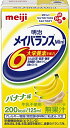 ・バナナ 125ミリリットル × 24本 × 1個 ・1本200kcal／125mlの少量で高エネルギー設計説明 商品紹介 ●明治メイバランスMiniシリーズは、通常の食品だけでは十分な栄養が摂れない方の、食事をサポートする食品です。●食べることを楽しんでいただきたいという想いから、おいしさと食べやすさにこだわっています。●1本200kcal／125mlの少量で高エネルギー設計●バランスの良い栄養組成(脂質エネルギー比25.2％)●1本当たりたんぱく質7.5g、亜鉛2.0mg、食物繊維2.5gを配合●11種類のビタミン配合●8種の味で飽きずに飲むことができます。 原材料・成分 液状デキストリン（国内製造）、乳たんぱく質、食用油脂（なたね油、パーム分別油）、難消化性デキストリン、砂糖、食塩、酵母／カゼインNa、乳化剤、リン酸K、クエン酸K、炭酸Mg、香料、V.C、クエン酸Na、pH調整剤、グルコン酸亜鉛、V.E、硫酸鉄、ナイアシン、パントテン酸Ca、V.B6、グルコン酸銅、V.B1、V.B2、V.A、葉酸、V.B12、V.D、（一部に乳成分・大豆を含む） 安全警告 段ボール開封時に、カッター等の鋭利なもので切ると、中の製品を傷つけてしまう恐れがあります。開封の際はご注意ください。