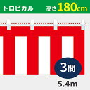 イタミアート 紅白幕 高さ180cm×長さ540cm (3間) トロピカル 紅白ひも付 KH010-03IN