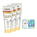 【まとめ買い】LUX(ラックス) スーパーリッチシャイン モイスチャー とろとろ保湿トリートメント 本体 300g×3個 おまけ付き