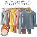 キッズ あったか インナー 上下セット 極暖 発熱 ヒートテック 男の子 女の子 子供服 秋冬 アンダーシャツ 起毛 長袖 カットソー ジュニア 防寒 暖かい ...