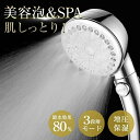シャワーヘッド マイクロナノバブル ミスト 節水極細水流 スパレベル 3段階モード 80%節水 高洗浄力 毛穴 汚れ 美髪 美顔 美容 洗顔シャワー 増圧 肌ケ...