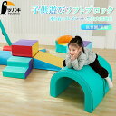 ソフトブロック おもちゃ 8点セット ふやせるアスレチック ベーシックセット ブロック 玩具 大型室内遊具 大型遊具 キッズコーナー 子供 幼児 保育園 保育用...