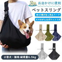 ペットスリング 小型犬 中型犬 抱っこ紐 犬用 猫用ドッグスリング 斜めショルダーバッグ 飛び出し防止 散歩 ペット用 キャリー 送料無料
