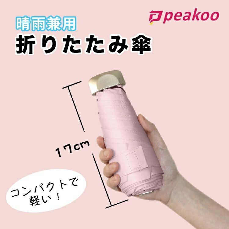 折りたたみ傘 折り畳み傘 軽量 スマホサイズ 晴雨 兼用 コンパクト 日傘 UVカット メンズ レディース 折りたたみ 折り畳み 紫外線 対策 遮断 遮光 遮熱 耐風 撥水 携帯 便利 超 軽い 母の日 父の日 ギフト プレゼント