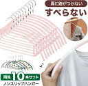 ハンガー すべらない 10本セット 滑らない ノンスリップハンガー 肩に跡がつかない 全7色 ピンク ホワイト すべらないハンガー 落ちない 滑り止め PVCコ...
