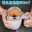 自動ミキサーカップ お湯入れ自動撹拌 自動磁気撹拌カップ ミキシングカップ 家庭用ステンレスカップ マグカップ コーヒーカップ 電動撹拌 自動かき混ぜカップ 磁...