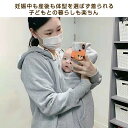 (公式店)開店限定価格 送料無料 マタニティ パーカー 裏起毛 フード付き 抱っこ対応 ダッカー付き 長袖 抱っこ紐パーカー ジップアップ ゆるっと裏起毛 パパ...