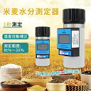 米麦水分測定器 穀物水分計 デジタル水分計 水分量 1秒測定 温度自動補正 高精度 水分計測器 簡単操作 多機能 お手軽タイプ 収納バッグ付き デジタルLCDス...