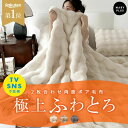 毛布 ふわとろ毛布 もこもこ毛布 とろとろ ふわふわ おしゃれ あったか 毛布 ブランケット シングル セミダブル ダブル 両面ボア ファー 2枚合わせ 厚手 ...