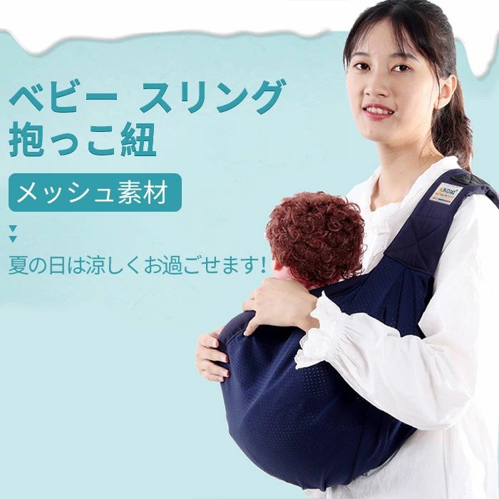 抱っこ紐 スリング 抱っこひも コンパクト スリング 抱っこひも 軽量 コンパクト 抱っこひも 新生児 多機能 ベビースリング 対象月齢0ヶ月〜24ヶ月 ベビーキャリア 乳幼児 横抱き 縦抱き 出産祝い 授乳ケープにも最適！通気 夏さ対策
