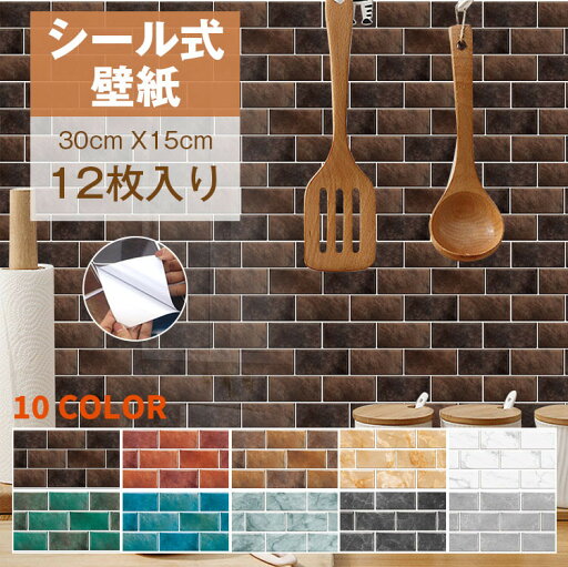 12枚入り 壁紙 シール レンガ のり付き 15cm*30cm ウォールステッカー キッチンシート クロス リメイクシート 粘着シート はがせるリフォーム 張り替え 模様替え インテリア 北欧 ビンテージ DIY 防水 耐油 防油 簡単 張替え 洗面所 キッチン 無地 人気 新生活 12枚入り 壁紙 シール レンガ のり付き 15cm*30cm ウォールステッカー キッチンシート クロス リメイクシート 粘着シート はがせるリフォーム 張り替え 模様替え インテリア 北欧 ビンテージ DIY 防水 耐油 防油 簡単 張替え 洗面所 キッチン 無地 人気 新生活