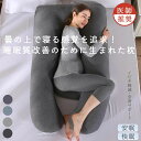 抱き枕 だきまくら 妊婦 妊娠 男女兼用 枕 クッション 快眠 腰がラク U字型 U字まくら 快眠 癒しグッズ 抱きまくら カバー 洗える 医師推薦