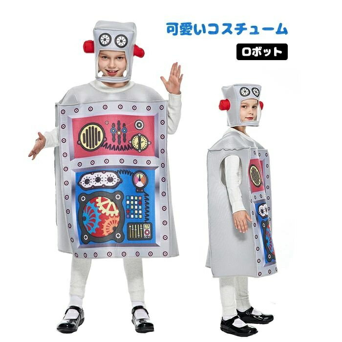 ハロウィン 仮装 子供 衣装 ロボット コスプレ衣装 ハロウィン衣装 子供用 大人用 コスプレ 衣装 着ぐるみ ロボットコスチューム 可愛い 女の子 男の子 キッズ メンズ レディース ゲーム イベント 学園祭 幼稚園 パーティー 誕生日 発表会 クリスマス 記念撮影 プレゼントのサムネイル