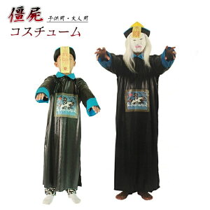 ハロウィン コスプレ メンズ 衣装 パーティーグッズ チャイナ ゾンビ 僵屍 大人用 子供用 キッズ チャイナ風 清朝 中華風 怖い 恐怖 仮装グッズ フル仮装 コスチューム 余興 仮装 コスチューム イベント イベント用品 カーニバル 演出服 文化祭