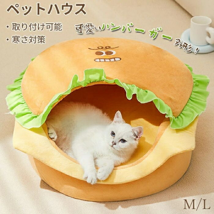 ペットベッド 冬用 可愛い 猫ベッド 犬ベッド ふわふわベッド 寝床 ハンバーガー外形 キャットベッド 御洒落 あったか 犬小屋 食べ物外形 ペット 犬猫通用 子犬 猫用 小型犬 ペットソファ 多機能 小動物用 安眠 ぐっすり眠れる 寒さ対策 保温防寒 滑り止め オレンジ チーズ