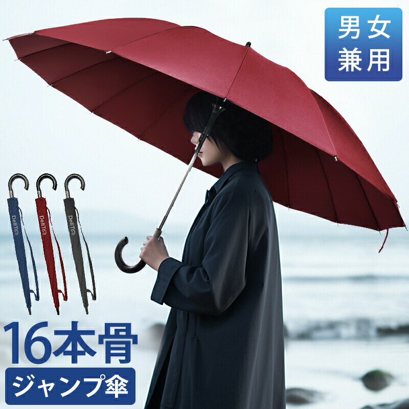 雨傘 長傘 超撥水 16本骨 ジャンプ傘 直径115cm DeliToo 傘 グラスファイバー 無地 風に強い 丈夫 頑丈 ワンタッチ 雨傘 レディース 長傘 メンズ 2色 男女兼用傘 おしゃれ メンズ傘 通勤 男性用 紳士 大きい傘 使いやすい 合わせやすい