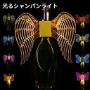 光るシャンパンライト 酒 飾り ライト ピカピカ ボトルホルダー バー カラオケ KTV パーティーグッズ パーティ 結婚式 記念日 内祝い 披露宴 誕生日 ギ...