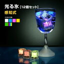 【セット価格】 光る氷 キューブ型 12個セット 感知点灯 全6色 電池交換不可 おしゃれ 演出 LED キューブ ライト パーティー アイス 結婚式 シャンパ...